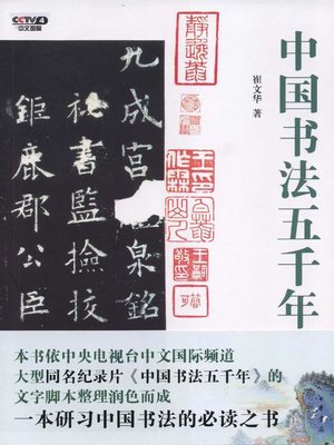 中国法書ガイド 第四十六巻 蘇軾集[宋]｜書道用品の半紙や筆、墨